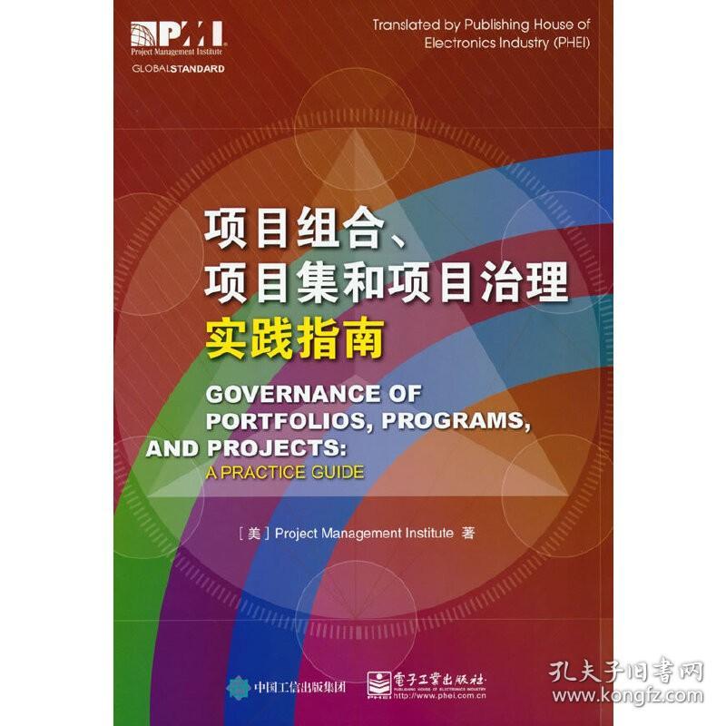 项目组合、项目集和项目治理实践指南 电子工业出版社 正版书籍
