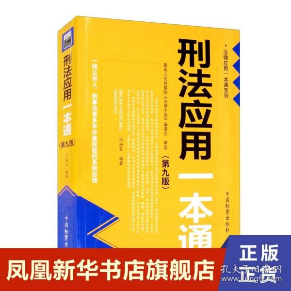 刑法应用一本通 第9版 江海昌 编著 法律应用一本通系列 法律书籍刑法 正版书籍