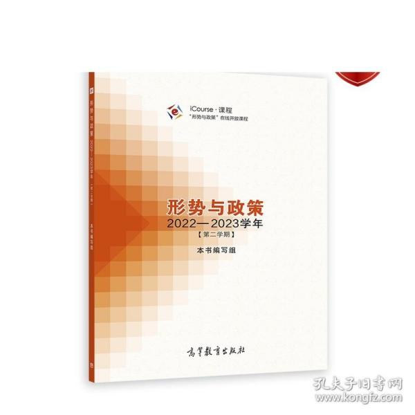 形势与政策 2022—2023学年（第二学期）