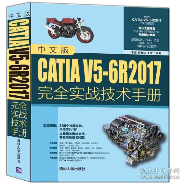 中文版CATIA V5-6R2017完全实战技术手册 李雷 CATIA机械设计应用软件