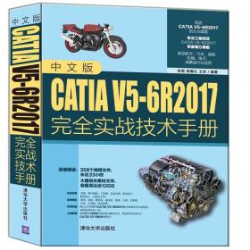 中文版CATIA V5-6R2017完全实战技术手册 李雷 CATIA机械设计应用软件