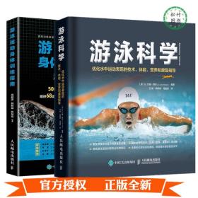 2册 游泳科学 优化水中运动表现的技术 体能 营养和康复指导+游泳运动身体训练指南游泳健身运动书籍运动员泳池陆上训练专业培训书