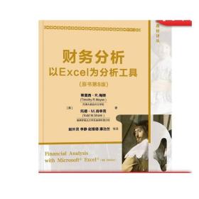 正版 财务分析以Excel为分析工具 原书第8版 莫西 R 梅斯 托德 肖申克 金融教材译丛 9787111627548 机械工业出版社