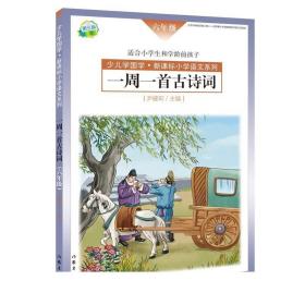 一周一首古诗词 六年级 尹建莉著 著名教育专家尹建莉主编精选古诗词50首