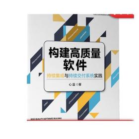 构建高质量软件：持续集成与持续交付系统实践