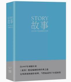 故事：材质、结构、风格和银幕剧作的原理