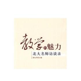 教学的魅力——北大名师访谈录(辑)