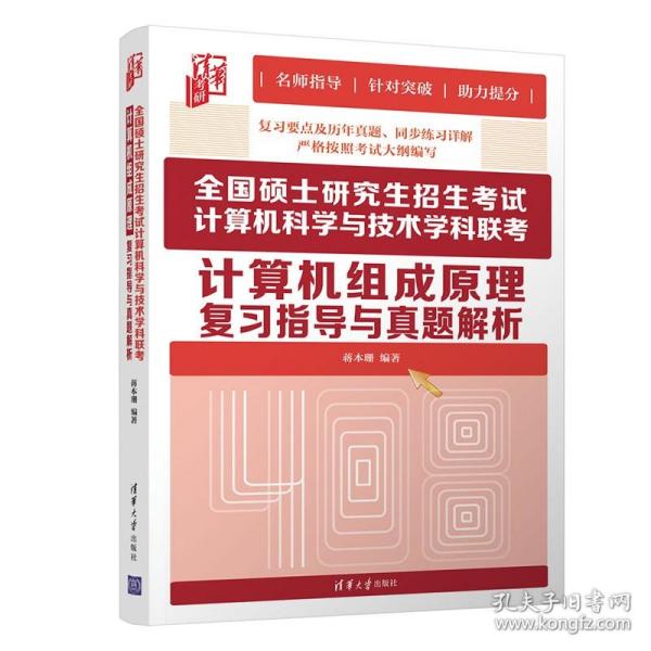 全国硕士研究生招生考试计算机科学与技术学科联考计算机组成原理复习指导与真题解析