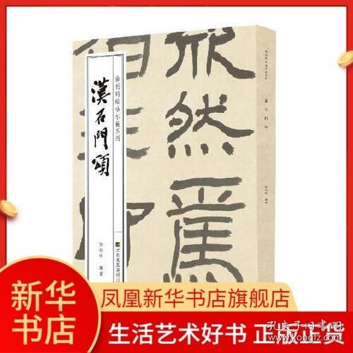 汉石门颂 徐利明临帖示范 隶书字帖临摹隶书碑帖字帖拓片汉隶隶书教程隶书毛笔字帖入门汉石门颂字帖书法练字字帖书籍