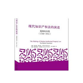 现代知识产权法的演进：英国的历程（1760-1911)