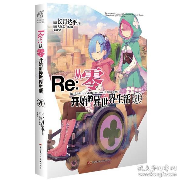 Re : 从零开始的异世界生活. 21（系列销量已突破700万册，“贤者之塔”篇开启）