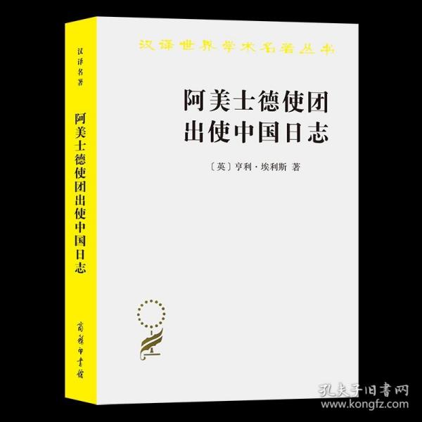 阿美士德使团出使中国日志（汉译名著19）