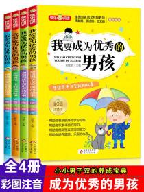 我要成为优秀的男孩全套4册彩图注音版 小学生课外阅读书籍老师推荐必读书一二三年级青春期教育书儿童励志成长绘本故事书6-8-12岁