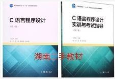 二手 C语言程序设计+实训与考试指导 第三版 丁亚涛 高等教育出版