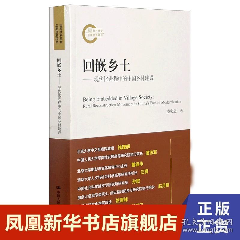 回嵌乡土  潘家恩 著 现代化进程中的中国乡村建设 中国政治书籍 正版书籍