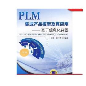 正版 PLM集成产品模型及其应用 基于信息化背景 崔剑 全生命周期管理 实施方法技术 IPMM建模内容 机制 语言增量式聚合开发