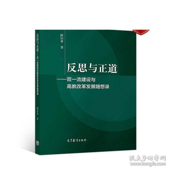 反思与正道——双一流建设与高教改革发展随想录