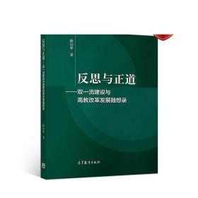 反思与正道——双一流建设与高教改革发展随想录