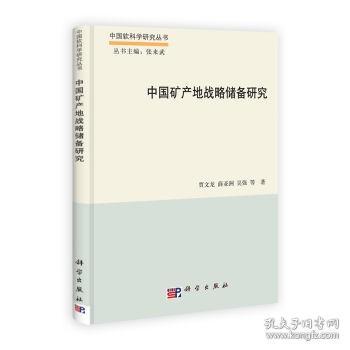 [按需印刷]中国矿产地战略储备研究