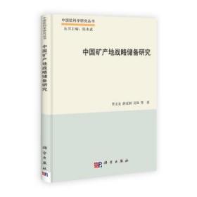 中国软科学研究丛书：中国矿产地战略储备研究