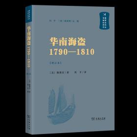 华南海盗：1790—1810