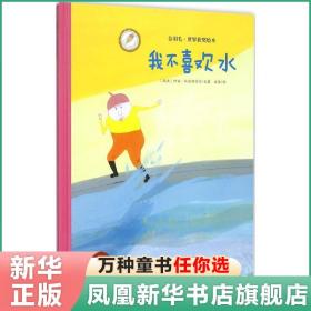 正版我不喜欢水绘本故事3-4-5-6-7-8岁幼儿童宝宝情商培养启蒙早教绘本故事图书籍 新华正版