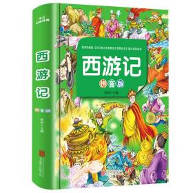 西游记注音小学生版 一年级课外阅读书籍必读书目带拼音老师推荐正版二三年级儿童绘本故事书 青少年版古典文学四大名著白话文图书