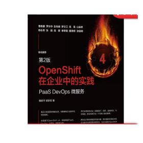 OpenShift在企业中的实践：PaaS DevOps 微服务（第2版）