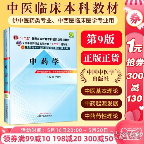 全国中医药行业高等教育“十二五”规划教材·全国高等中医药院校规划教材（第9版）：中药学