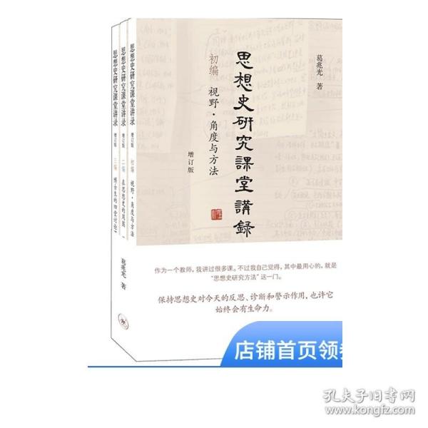 思想史研究课堂讲录（套装全三册）