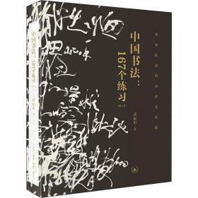 中国书法:167个练习 书法技法的分析与训练(增订本) 生活读书新知三联书店 邱振中 著 书法/篆刻/字帖书籍 书法理论