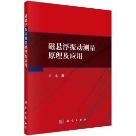 [按需印刷]磁悬浮振动测量原理及应用科学出版社