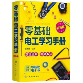 零基础电工学习手册（双色图解+视频教学+赠同步电子书）电工入门、电路识别、电工检测与维修、高低压电工