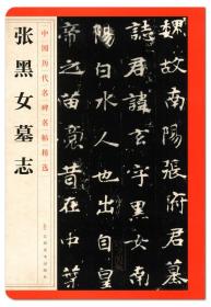 张黑女墓志-中国历代名碑名帖精选正版书籍