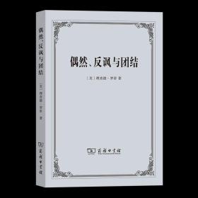 偶然、反讽与团结 [美]理查德·罗蒂 著 徐文瑞 译 商务印书馆