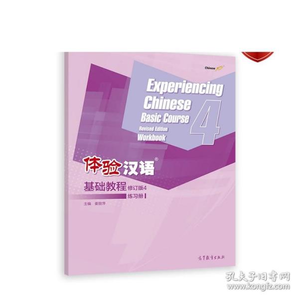 体验汉语基础教程（修订版）4练习册