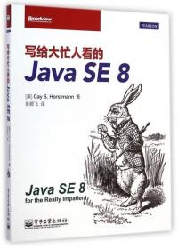 写给大忙人看的Java SE8 (美)霍斯曼|译者:张若飞 电子工业 9787121227288