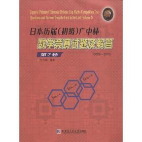 日本历届（初级）广中杯数学竞赛试题及解答（第2卷 2008-2015）