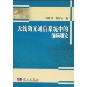 无线激光通信系统中的编码理论