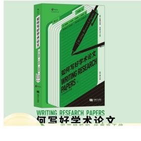 新书现货 如何写好学术论文 毕业论文研究文献引用写作过程详解 作品发表指南 再版16次的经典写作入门 正版速发
