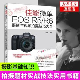 佳能微单EOS R5/R6摄影与视频拍摄技巧大全