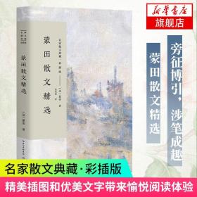 蒙田散文精选(彩插版)/名家散文典藏   长江文艺出版社 新华书店旗舰店正版书籍