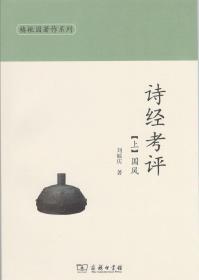 诗经考评(上下册)（椿楸园著作系列）刘毓庆 著 商务印书馆