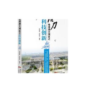 活力粤港澳大湾区之科技创新/活力粤港澳大湾区丛书