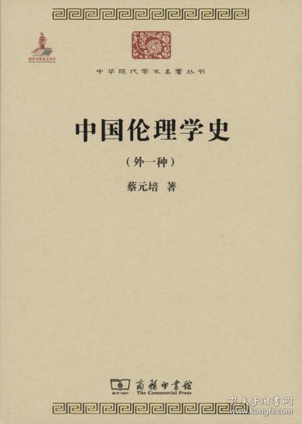中国伦理学史(外一种)(中华现代学术名著丛书)         蔡元培         商务印书馆