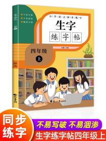 四年级上册语文字帖部编人教版同步课本练字帖每日一练笔顺笔顺生字摹写本钢笔描红 小学生专用4年级楷书练字本田字格写字控笔训练