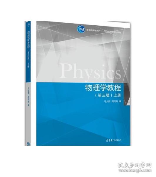 物理学教程（第三版）（上册） 马文蔚  等 高等教育出版社
