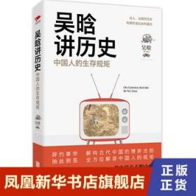 吴晗讲历史：中国人的生存规矩