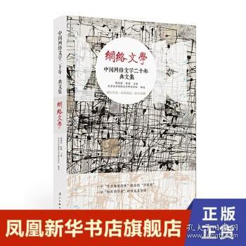 中国网络文学二十年典文集