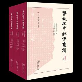 5月新书 春秋左氏经传集解(合编本)(全三册) 十三经汉魏古注丛书 (东周)左丘明 传 (西晋)杜预集 解 但诚 整理 商务印书馆